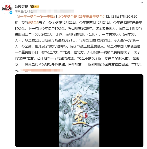 今年冬至是128年来最早的冬至，下一次比今年更早的冬至将出现在2028年。

在