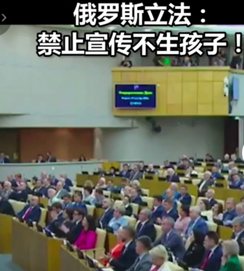 俄罗斯对宣传不生孩子立法，理由：俄罗斯新生儿数量创25年来新低。对宣传不生孩子的