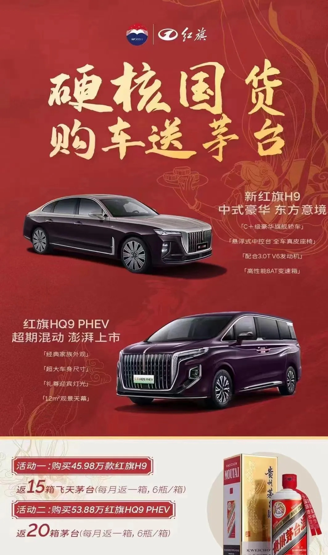购买红旗HQ9 PHEV，送20箱茅台，共120瓶，
购买红旗H9，送15箱飞天