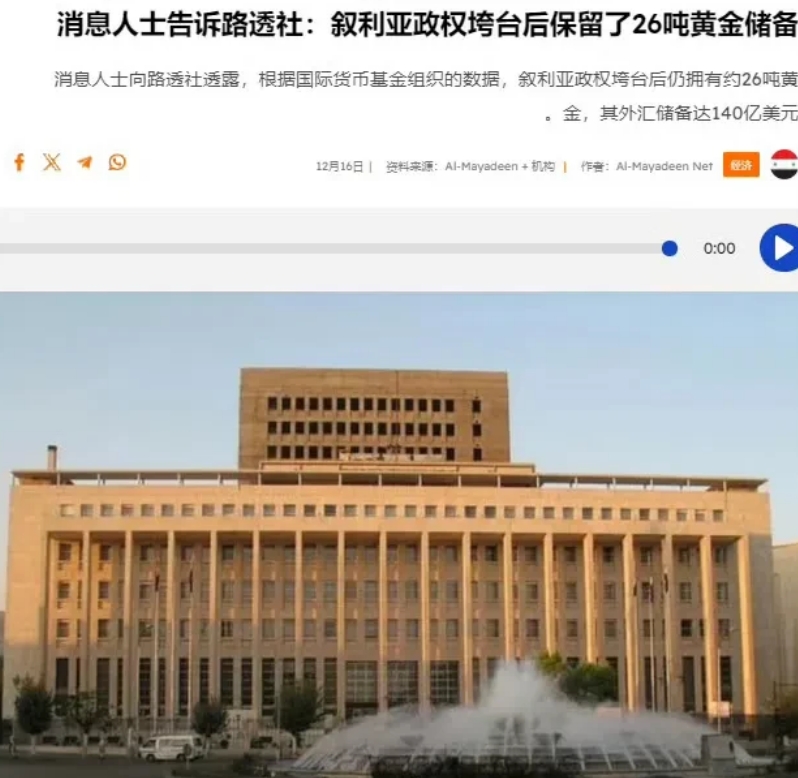 突发：叙利亚新政权公布叙利亚中央银行金库黄金储备情况！
