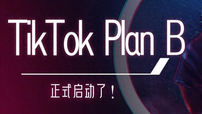 TikTok Plan B 正式启动