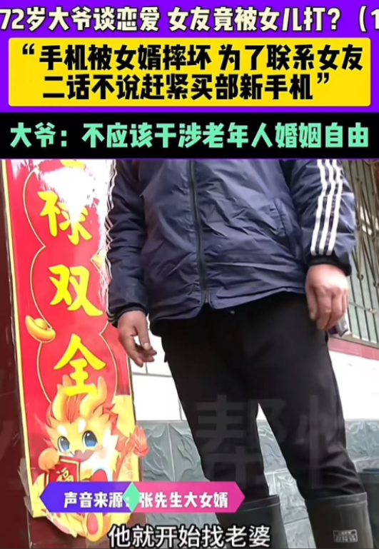 河南，72 岁大爷谈恋爱，女友竟被女儿暴揍！大爷：“人家 85 岁都找老伴一起洗