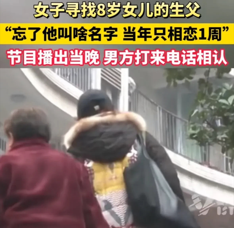 重庆，一女子八年后突然求助媒体，说要给她8岁的女儿找爹。不料，求助信息一经发出去