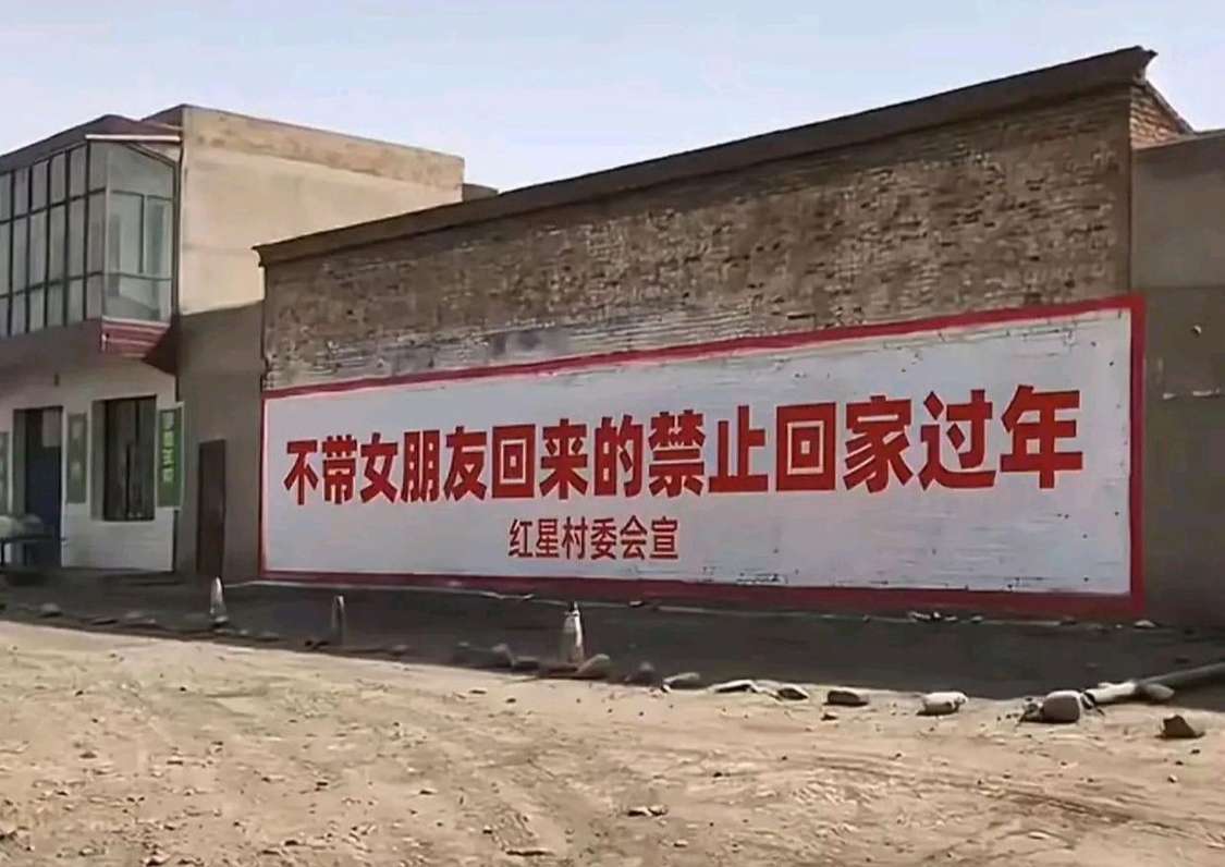 现在催婚都上升到村委层面了吗？