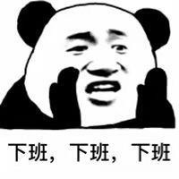 下班专用表情包！