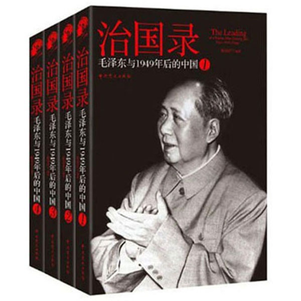 📚《治国录：毛泽东与1949年后的中国》这本书是一本非常不错的历史畅销书。
作