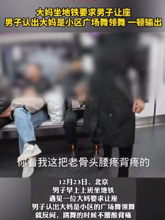 “不惯着大妈！”北京，一男子坐地铁上班，大妈见没有座位，上来就对男子道德绑架：“