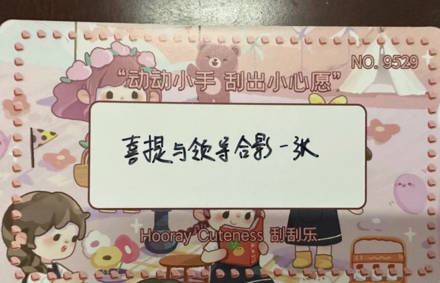 这三八节礼物，狗都不要。

服啦，学校的三八节活动，刮刮乐抽奖。还有比这更离谱的