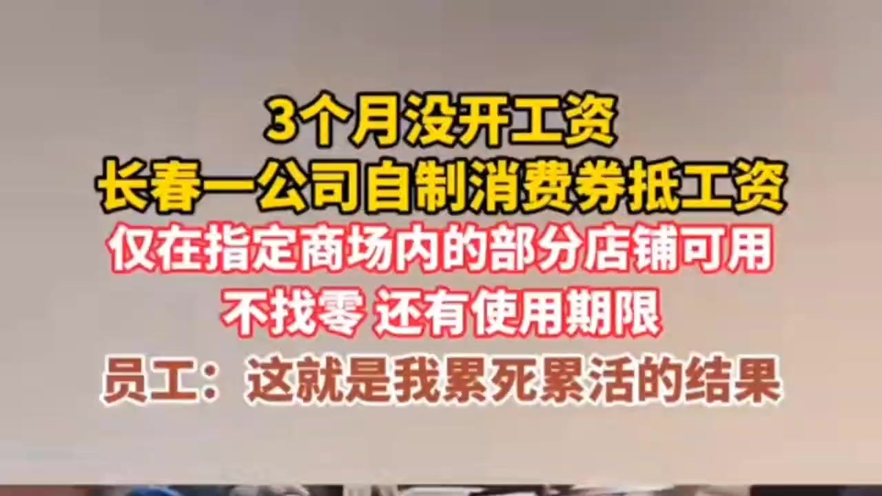 离谱！长春公司用消费券抵工资，员工吐槽：干三个月，换一堆废纸