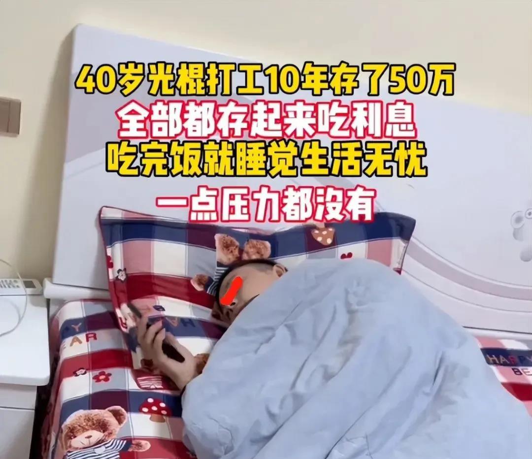 40岁男子打工10年攒下50万，全部存起来吃利息，吃完饭就睡觉 一位40岁男子通