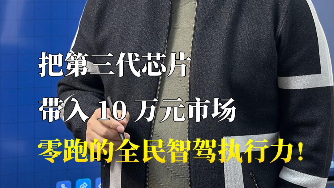 智驾行动力把第三代芯片带入10万元市场零跑的全民智驾执行力！