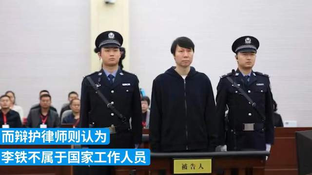 脸皮真厚！辩护人：李铁对判20年不太满意，考虑上诉再少几年