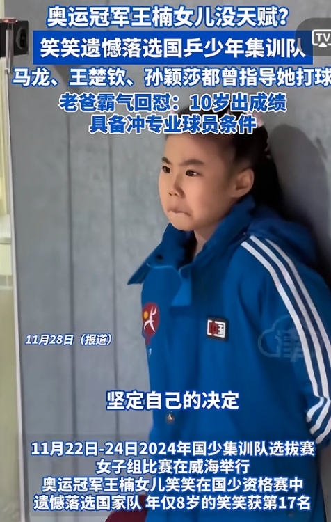 虽然王楠女儿这次落选国乒队，但是小女孩的坚定和霸气是天生的，相信继续努力，母亲本