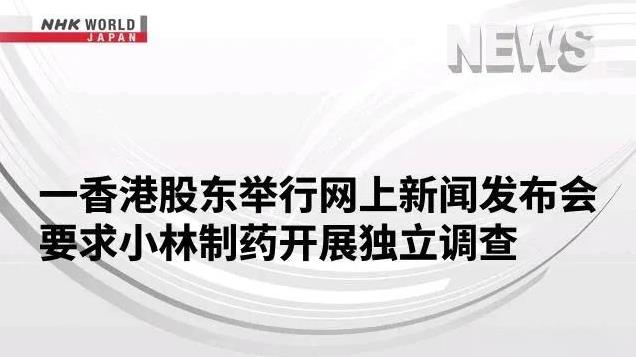 日本NHK：一香港股东举行网上新闻发布会要求小林制药开展独立调查
鉴于小林制药公