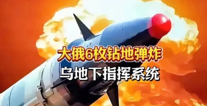 大毛在欧洲下狠手，最近大毛发射6枚钻地弹端掉北约指挥中心！
据悉北约精心构建于基