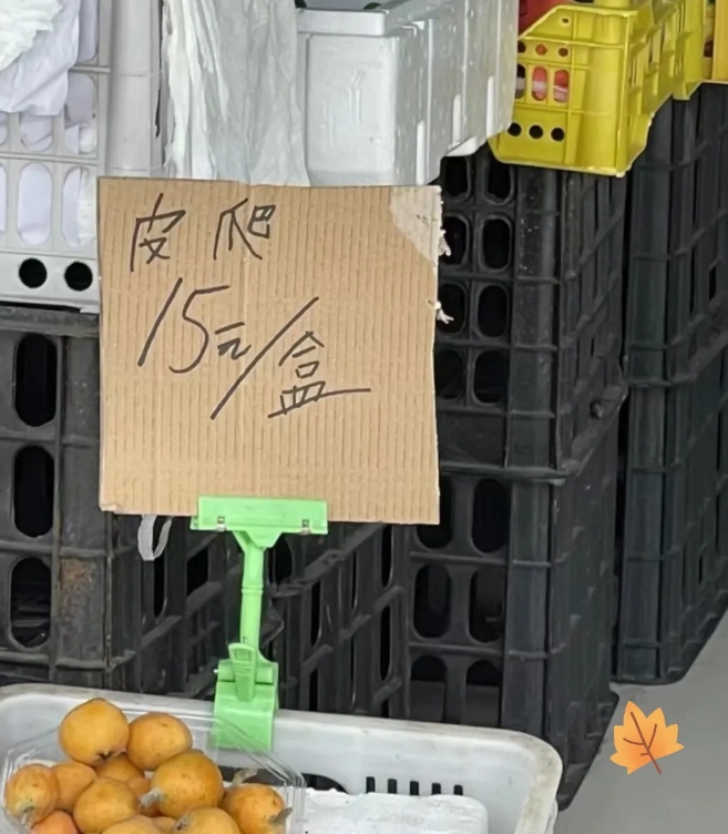 今天逛超市，走到水果摊位时，
一眼就瞧见一盒盒黄澄澄的枇杷。
旁边价格牌上写着：