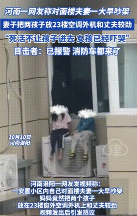 枉为人母！河南洛阳，网传一对夫妻吵架，妻子竟然把两个孩子放在23楼室外空调机上面