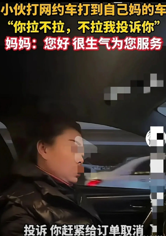 东北一小伙打网约车打到自己的妈妈，于是戏剧性的一幕发生了。

妈妈的第一句话:您