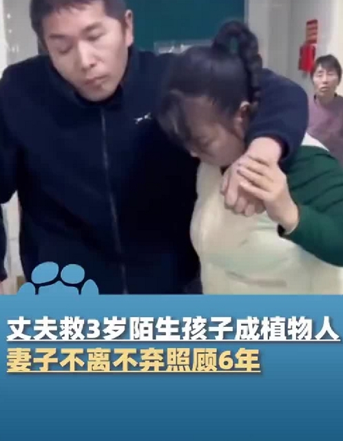 河南开封，丈夫为救3岁陌生孩子从6米多高的房顶坠落成植物人，妻子不离不弃照顾6年