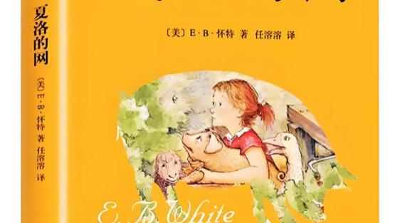 《夏洛的网》：一曲生命与友谊的赞歌