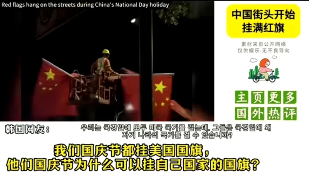 一位韩国网友真诚发问：我们国庆节都必须要挂美国国旗，为什么中国国庆只挂自己的国旗