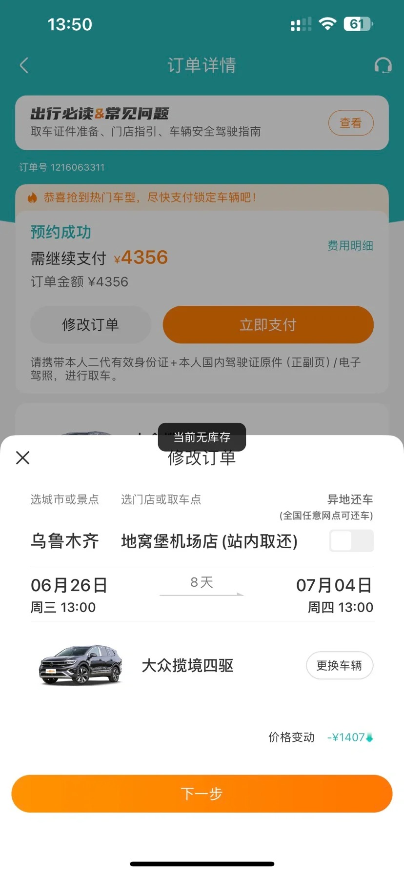 一嗨租车厉害的大数据
今天前后就一个小时的时间，本来可以修改成2900多的价格，