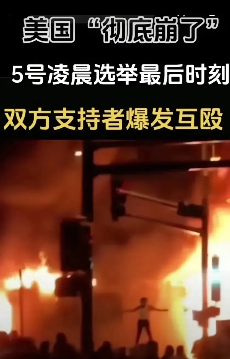 美国大选，这回真是闹腾大了！

11月5日凌晨，关键时刻出了骚乱，这下真让人怀疑