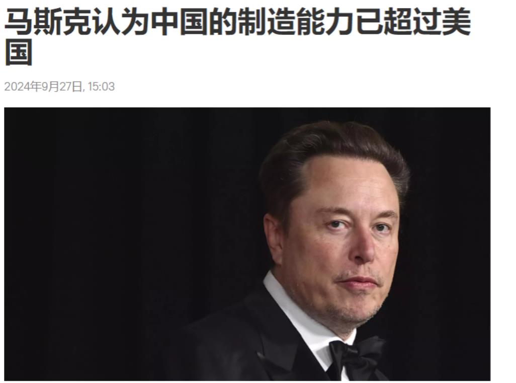 马斯克称中方制造业超过美国，给出的一个证据让全美鸦雀无声！

他的原话是："制造