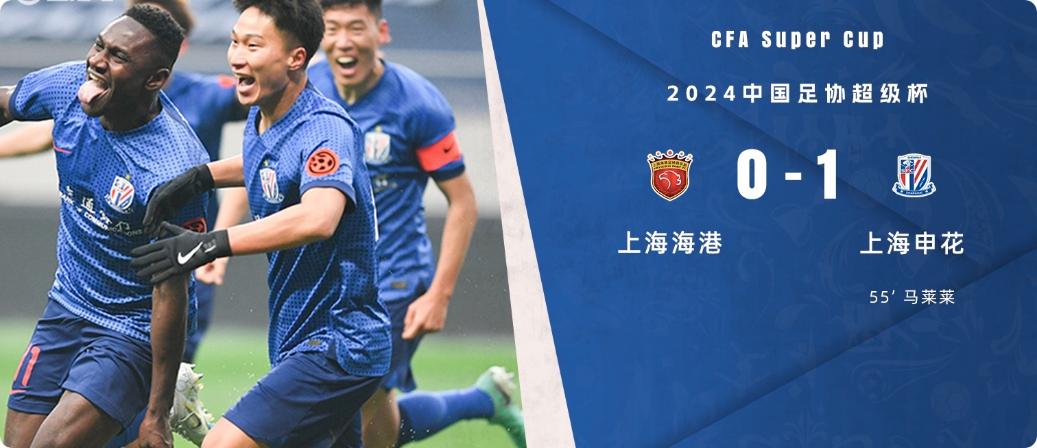 恭喜上海申花夺得超级杯冠军~

他们拿下了2023年最后一个冠军；

也拿下了2