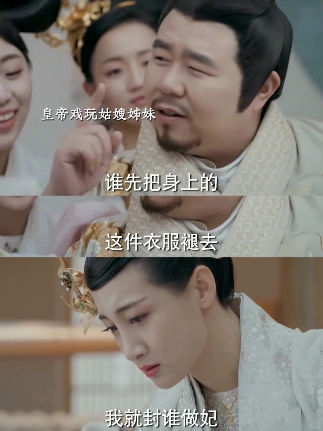 你们刘家的欢乐，当真与众不同
新皇帝猪王有多昏庸
召集姑嫂姊妹脱衣取乐
把自己媳