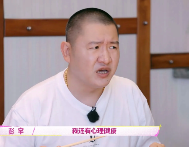 彭宇:“都说健身要瘦，谁规定一定要瘦！谁规定要紧致！还有一个健康，我还有心理健康