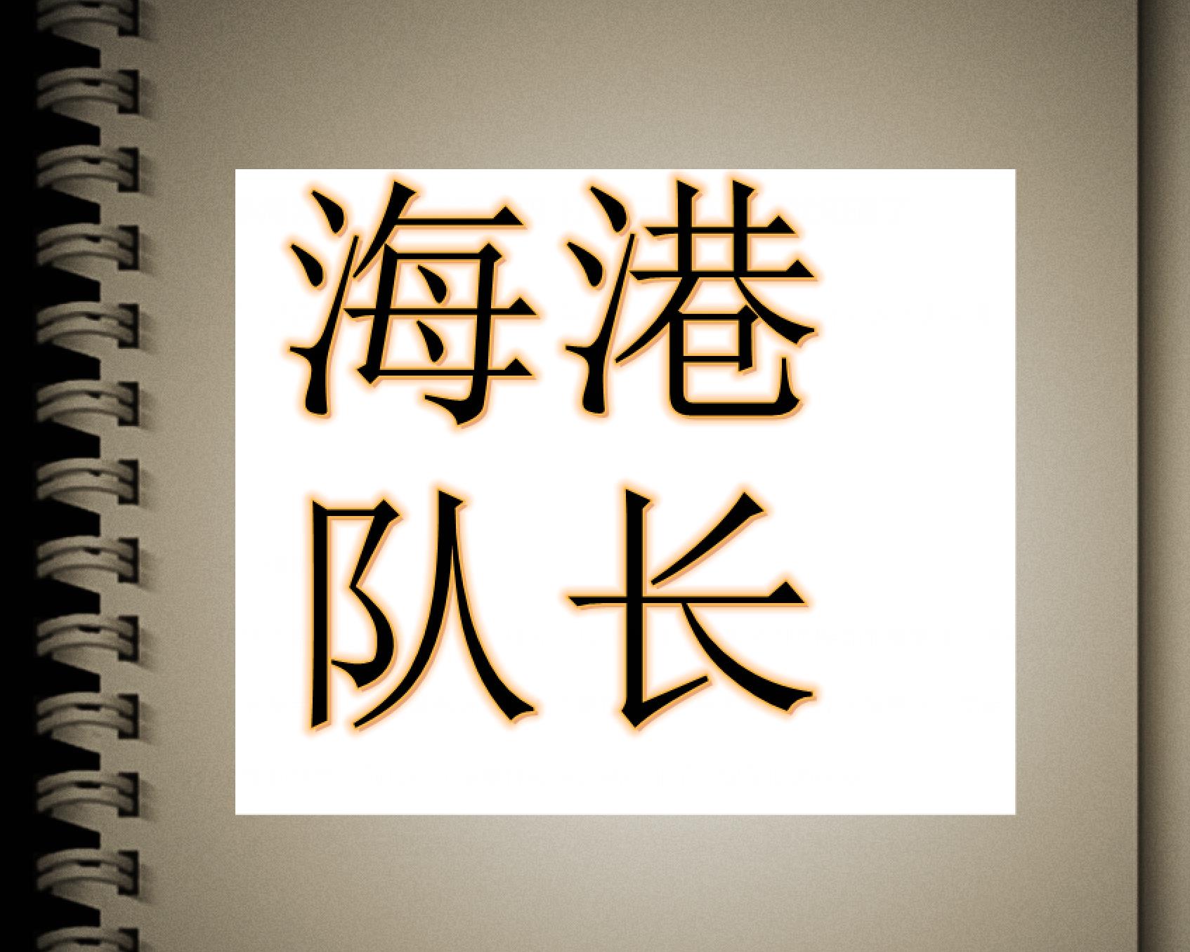 2025赛季海港队长会是李昂吗 打申花的超级杯就知道了
