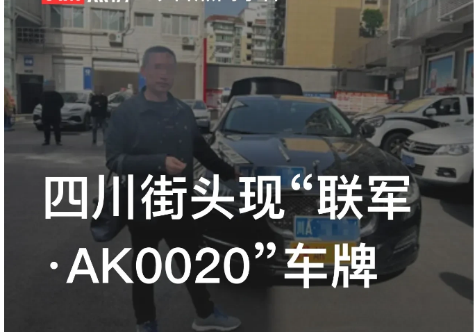 四川绵阳，交警接到群众报警称，发现路面上出现一辆悬挂着“联军AK0020”牌照的