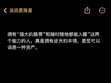 强大的肠胃是一种资产：