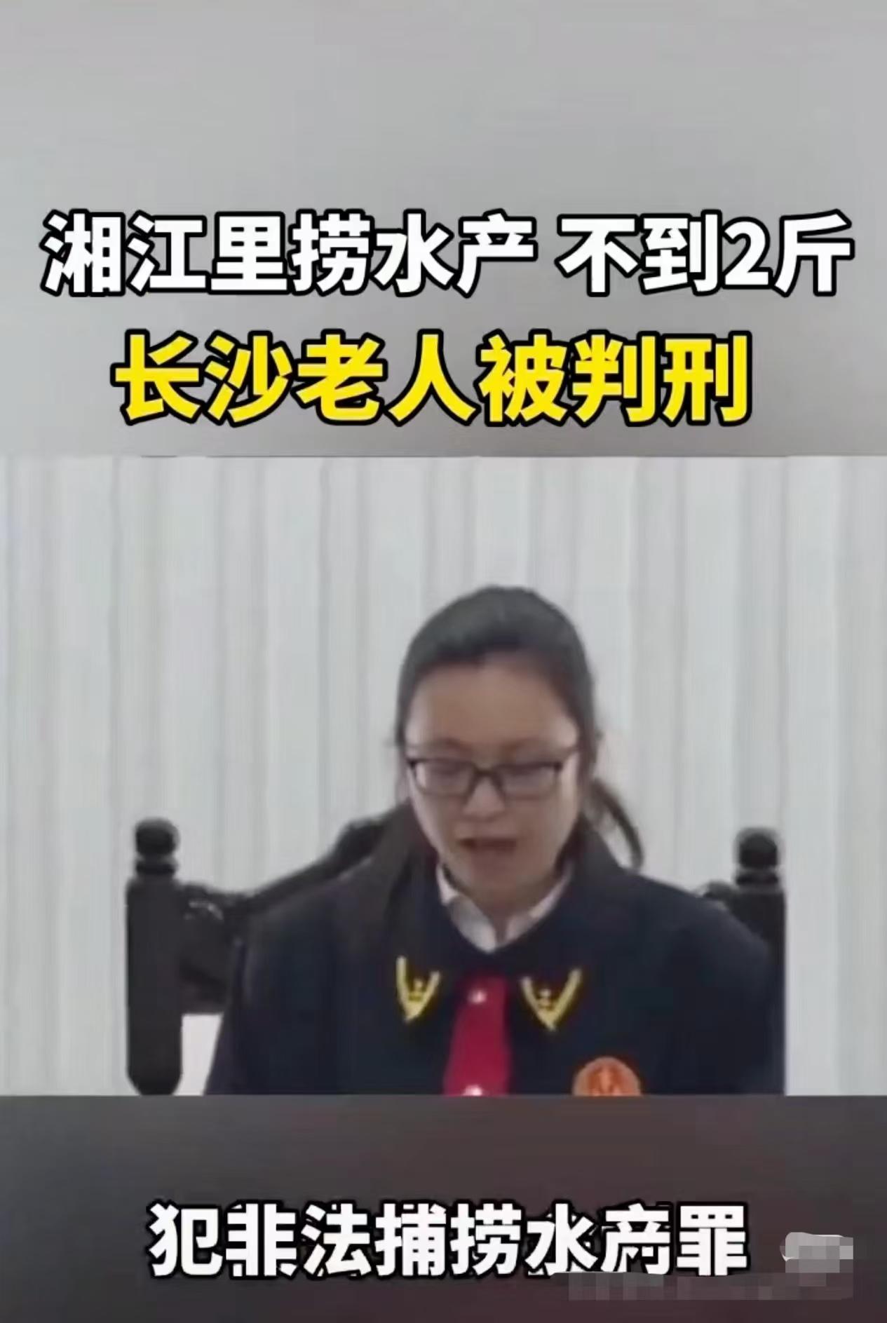 这样的裁决，真的让我大吃一惊。

在湖南，一位79岁的老人因为捕捉了0.8公斤的