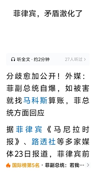 菲律宾的内部矛盾空前激化，总统马克斯与副总统萨拉杜特尔特之间出现了严重的矛盾冲突
