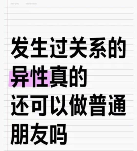 发生过关系的异性真的能做朋友吗