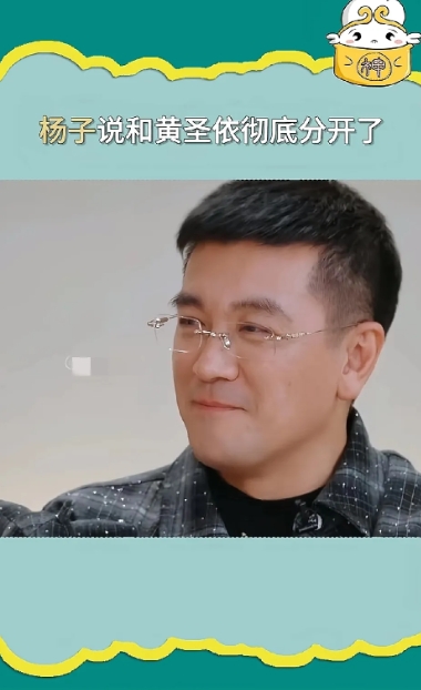 杨子说与黄圣依彻底分开了！
《再见爱人》回门宴上，杨子说与黄圣依彻底分开了！杨子