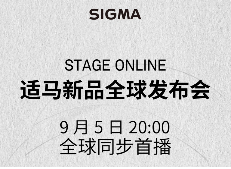 适马官宣将于北京时间 9 月 5 日 20 点举行新品全球发布会，有望发布新品 