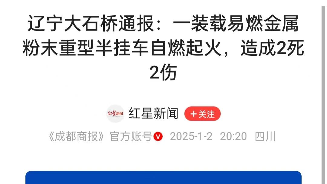 辽宁营口1辆大货车自燃爆炸，波及多车，2死2伤
