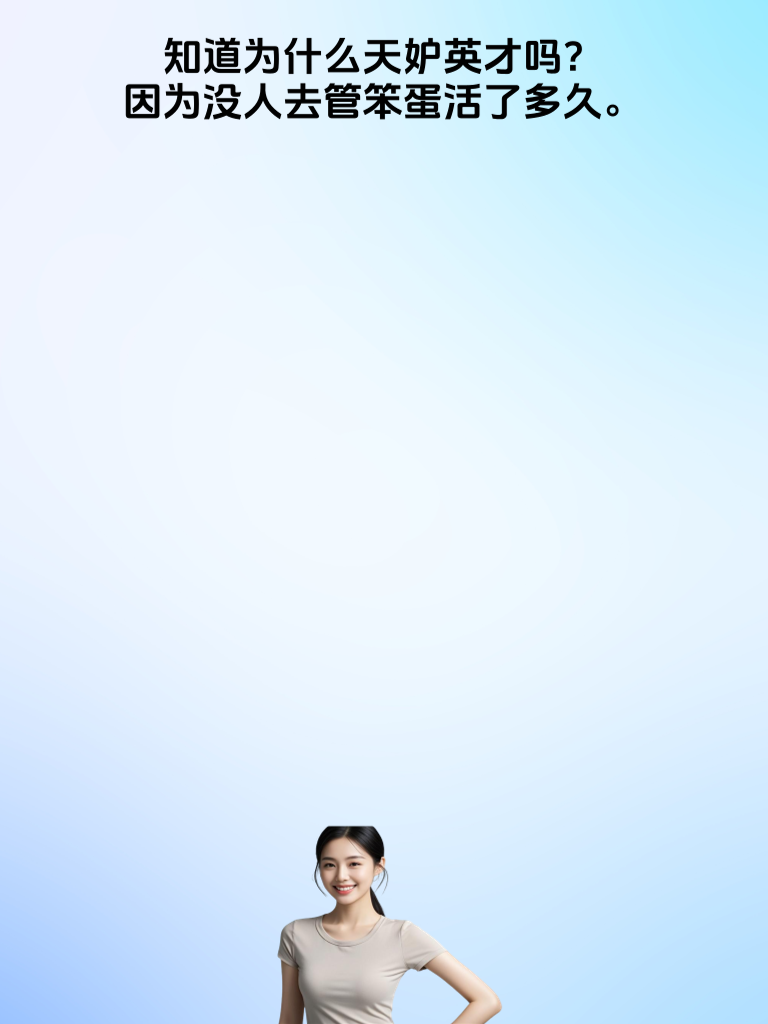 段子界的段子魔，让你在笑声中感受无限魅力！