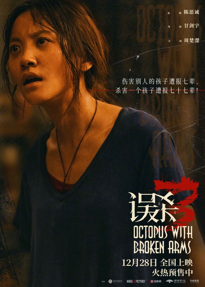 《误杀3》终极“独白”版海报发布，真相线索引发猜测