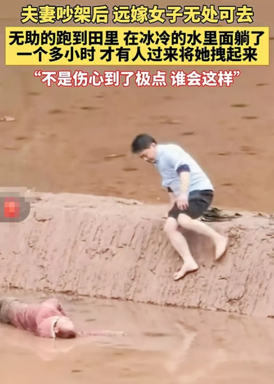 夫妻吵架后，远嫁女子无处可去，无助地跑到田里，在冰冷的水里仰面躺了一个多小时，衣