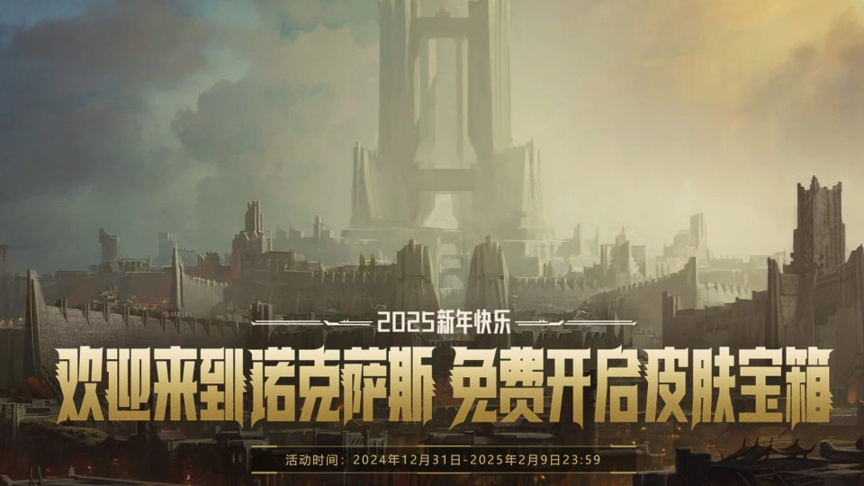 LOL新年诺克萨斯皮肤礼盒！完成一把游戏即可领取，你领到什么了