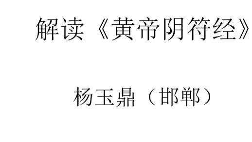 解读《黄帝阴符经》