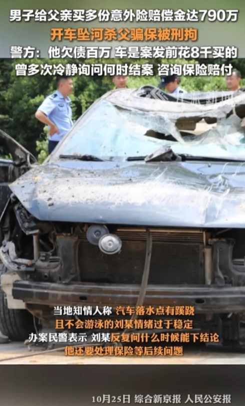 “丧心病狂！” 2024年8月，湖南一男子因无力还债，给父亲买了多份意外险后，开
