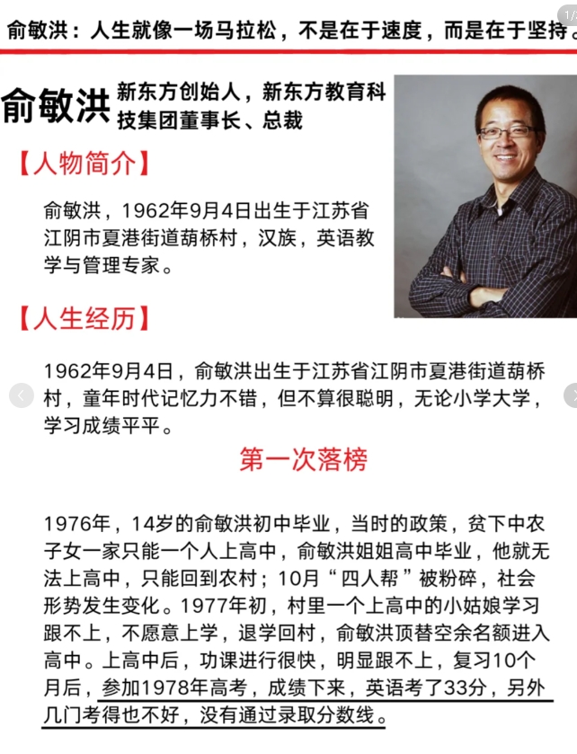 很多人都知道俞敏洪是成功的企业家，优秀的教育家。

但不知道的是俞敏洪其实是经历