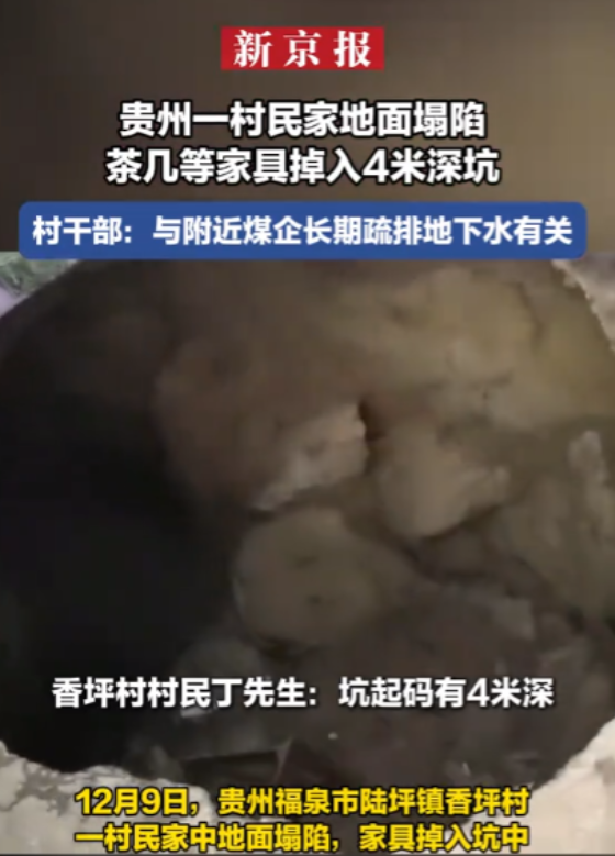 太吓人了！贵州一村民家中的地面突然塌陷，部分家具全都掉入了这4米的深坑之中，然而