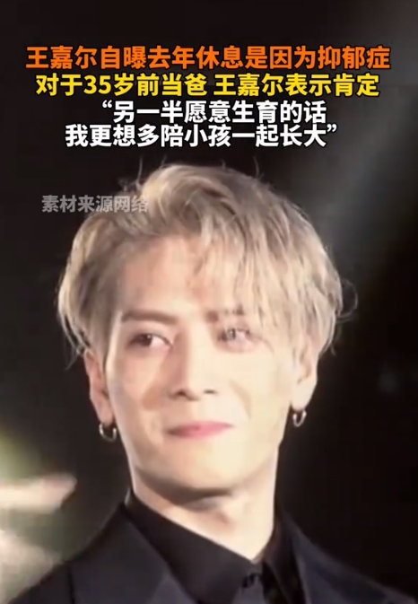 王嘉尔自曝去年休息是因为抑郁症，对于35岁前当爸王嘉尔表示肯定“另一半愿意生育的