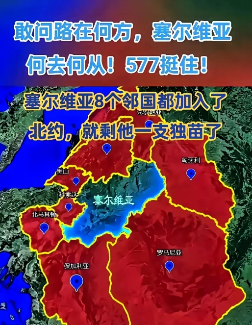 塞尔维亚周围的8个邻国都已经加入了北约，塞尔维亚作为唯一的“独苗”自然面临着巨大